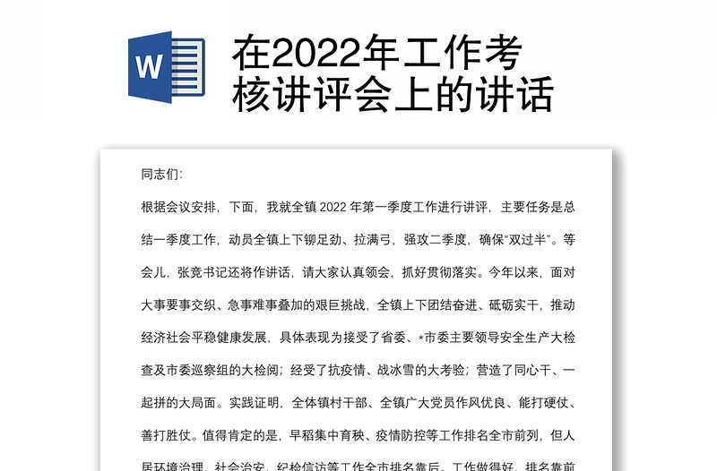 在2022年工作考核講評(píng)會(huì)上的講話(huà)