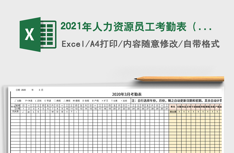2021年人力資源員工考勤表(自動計算)