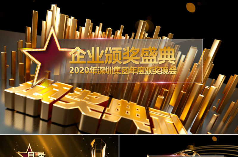 原創(chuàng)企業(yè)年終頒獎(jiǎng)典禮表彰大會(huì)頒獎(jiǎng)PPT-版權(quán)可商用