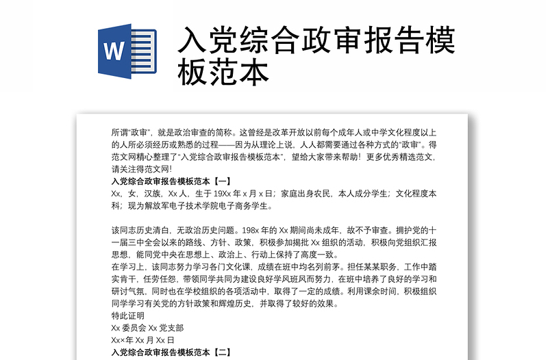 2021入黨綜合政審報告模板范本
