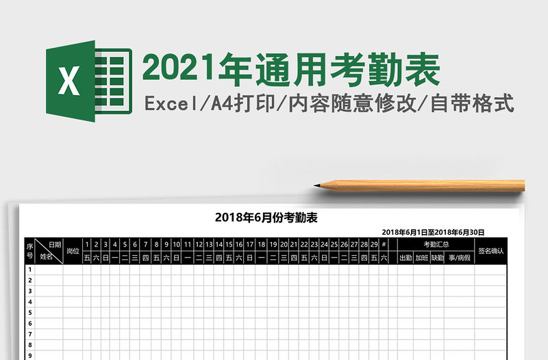 2021年通用考勤表