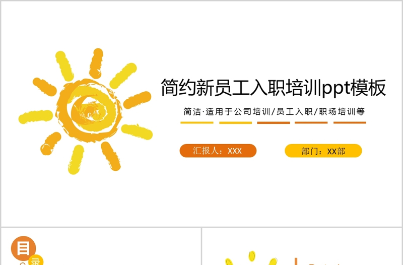卡通太陽簡約新員工入職培訓(xùn)手冊ppt模板