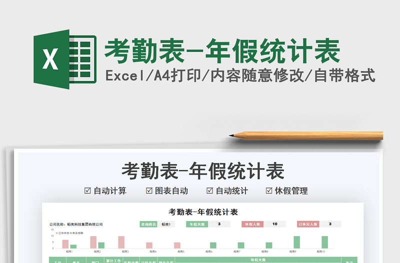 2021年考勤表-年假統(tǒng)計表