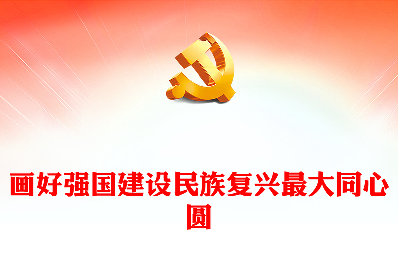 畫好強(qiáng)國建設(shè)民族復(fù)興最大同心圓PPT紅色簡潔學(xué)習(xí)教育黨課課件模板(講稿)