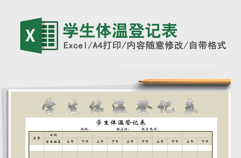 2021年学生体温登记表