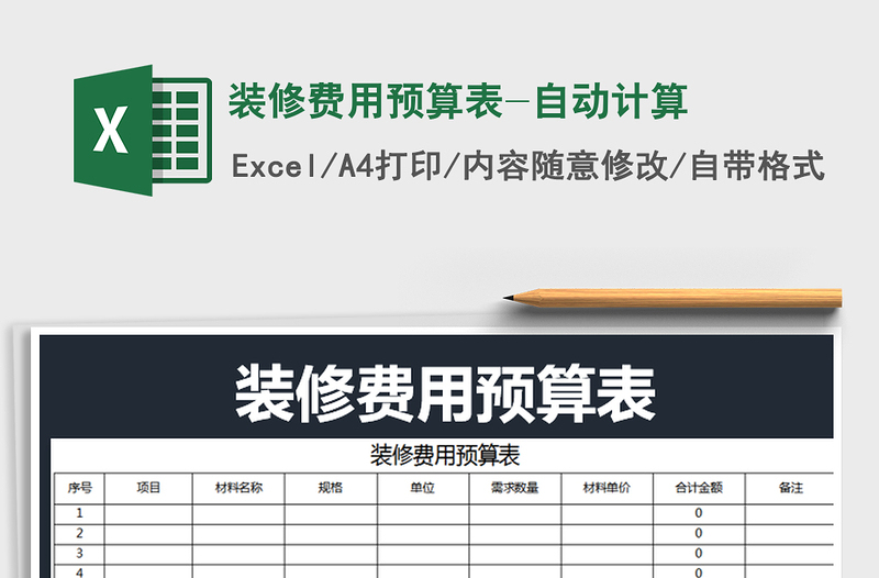 2022年裝修費(fèi)用預(yù)算表-自動(dòng)計(jì)算免費(fèi)下載