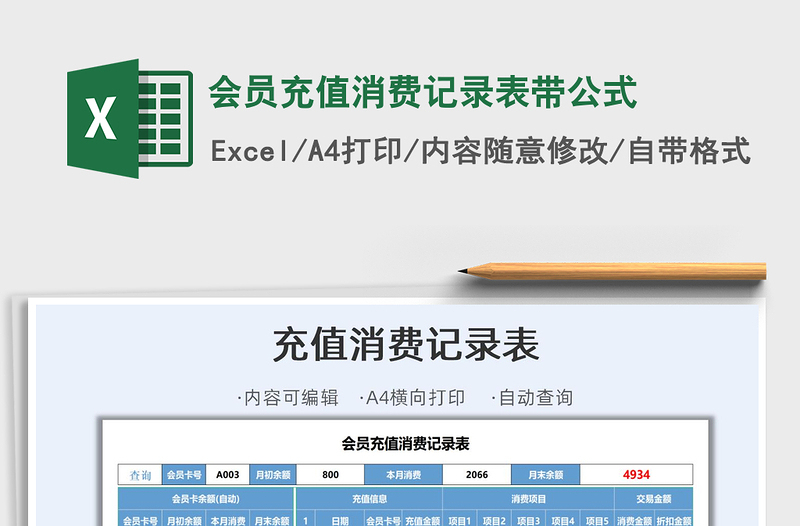 2022會員充值消費記錄表帶公式免費下載