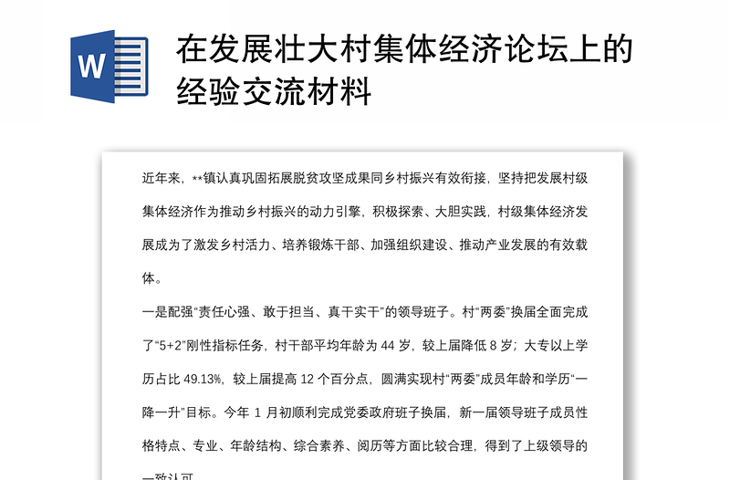 在發(fā)展壯大村集體經(jīng)濟論壇上的經(jīng)驗交流材料