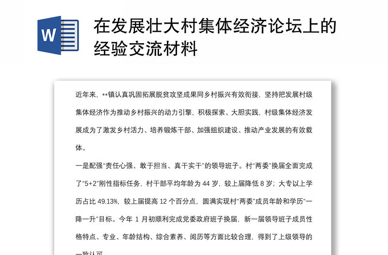 在發(fā)展壯大村集體經(jīng)濟(jì)論壇上的經(jīng)驗交流材料