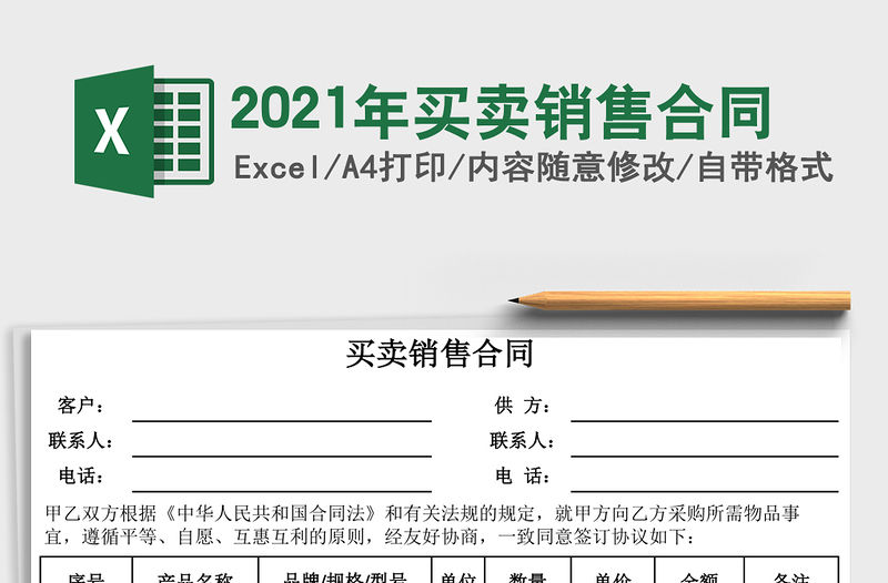 2021年買賣銷售合同