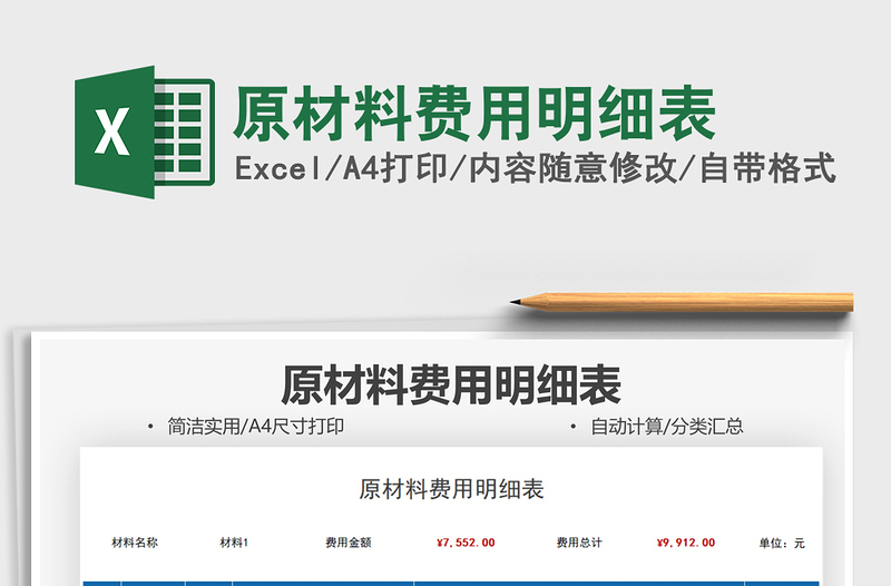2021原材料費用明細(xì)表免費下載