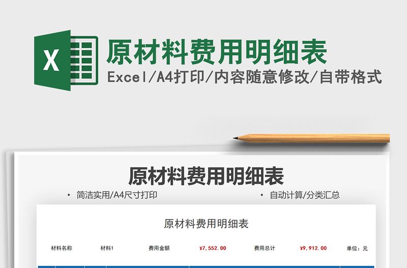 2021原材料费用明细表免费下载