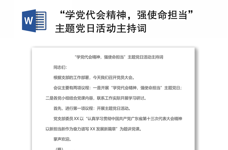 “學(xué)黨代會精神，強使命擔(dān)當(dāng)”主題黨日活動主持詞