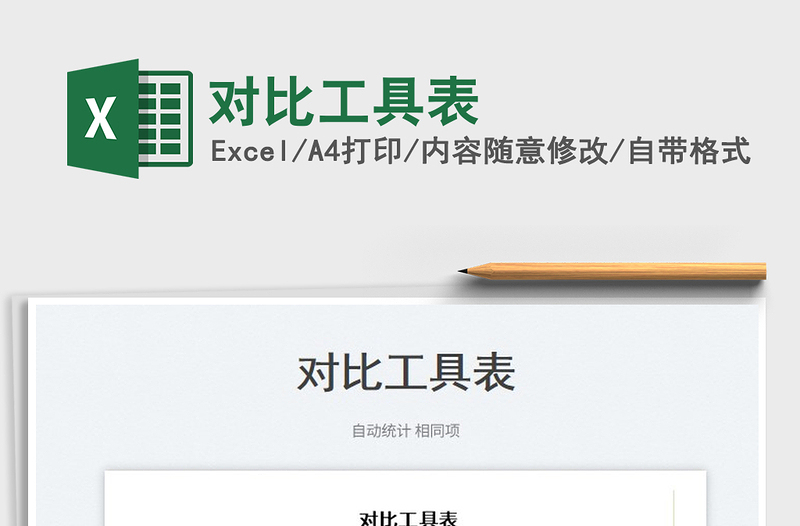 對(duì)比工具表