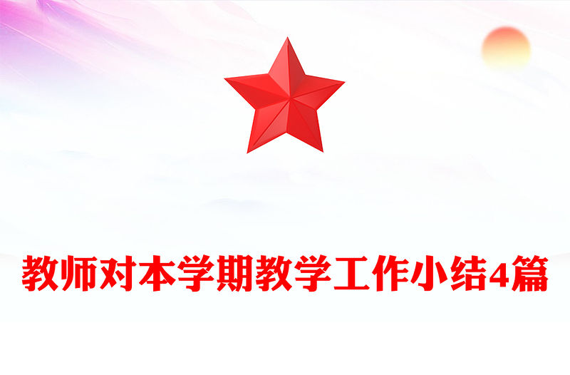 教師對本學期教學工作小結4篇