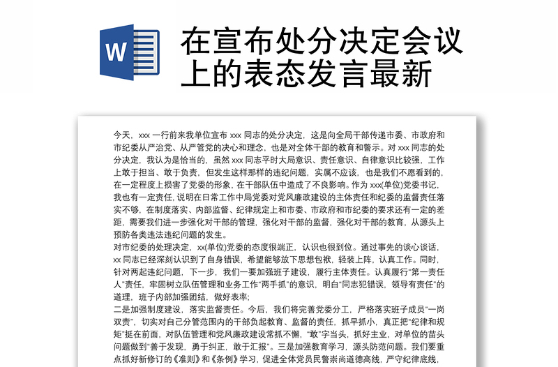 在宣布處分決定會議上的表態(tài)發(fā)言最新