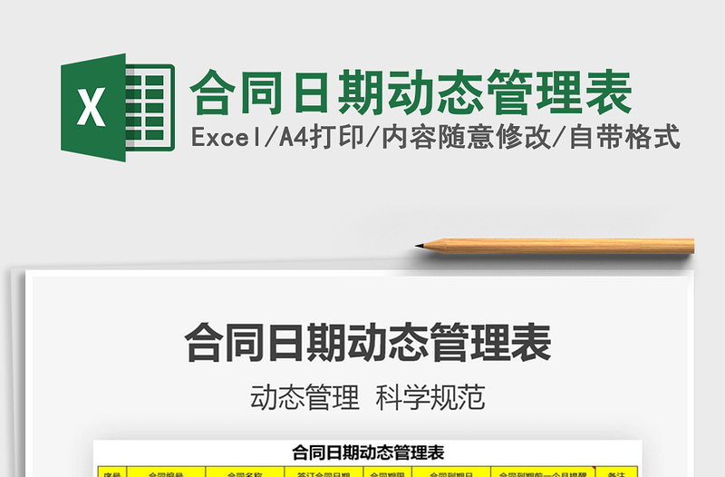 2021年合同日期動(dòng)態(tài)管理表