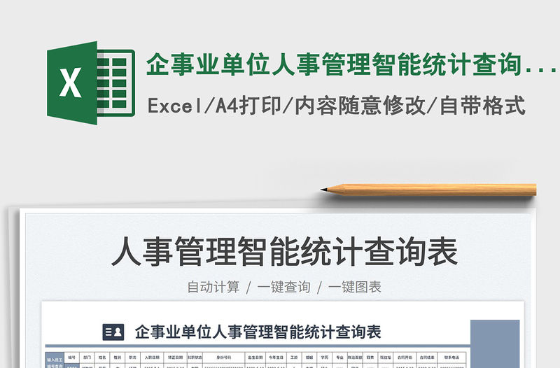 2023企事業單位人事管理智能統計查詢表免費下載