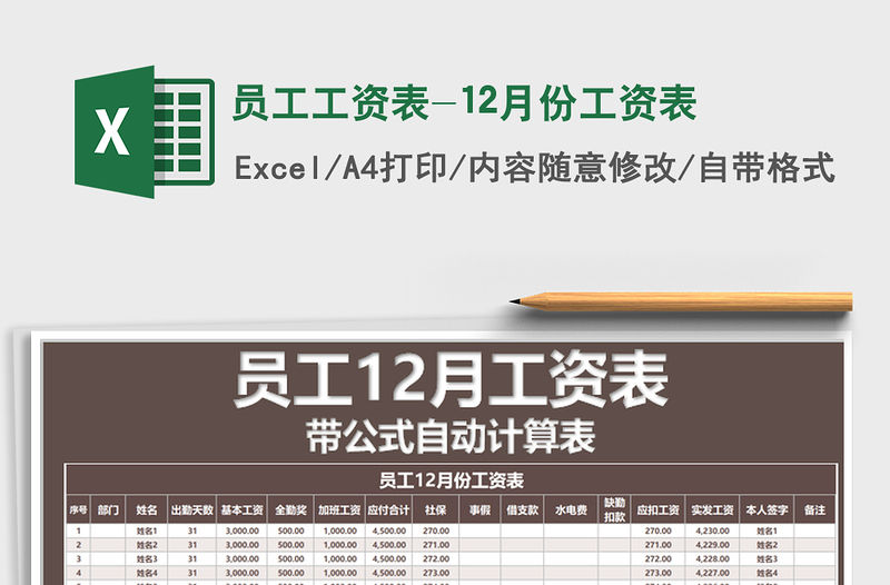 2021年員工工資表-12月份工資表