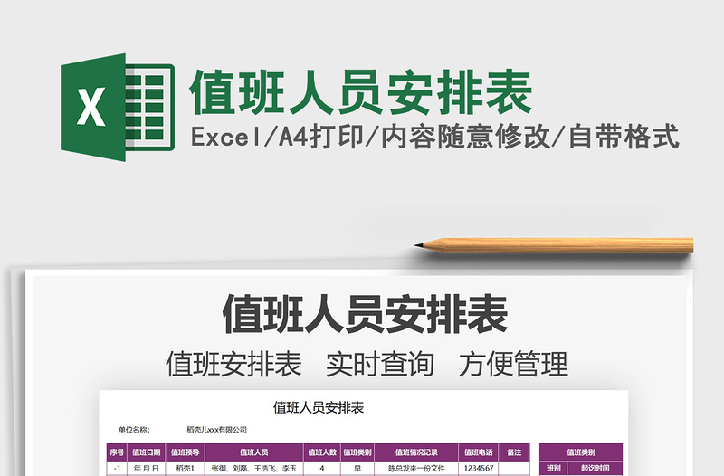 2022值班人員安排表免費(fèi)下載