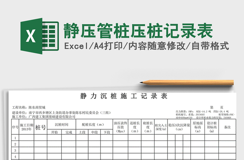 2021年靜壓管樁壓樁記錄表