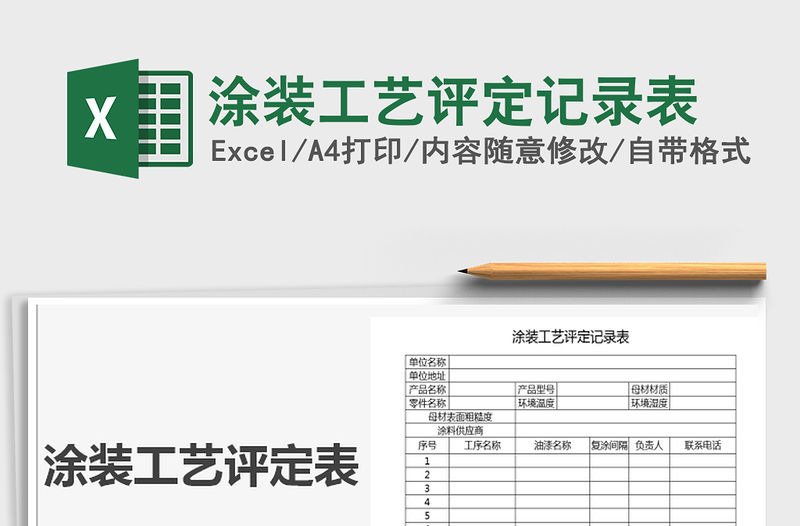 2021年涂裝工藝評定記錄表