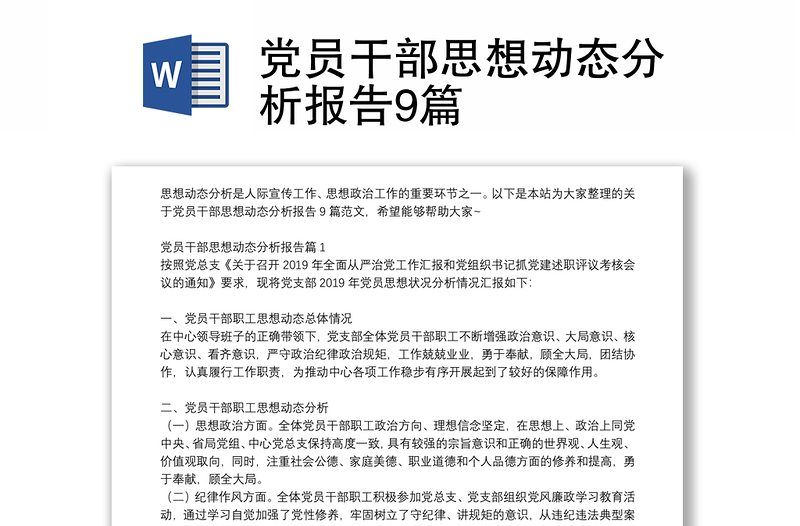 黨員干部思想動態(tài)分析報告9篇