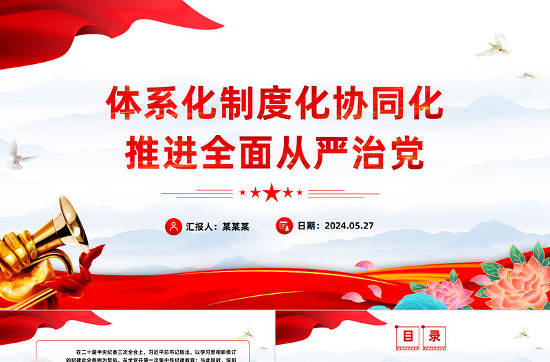 體系化制度化協同化推進全面從嚴治黨PPT簡約風全黨開展黨紀學習教育工作課件模板