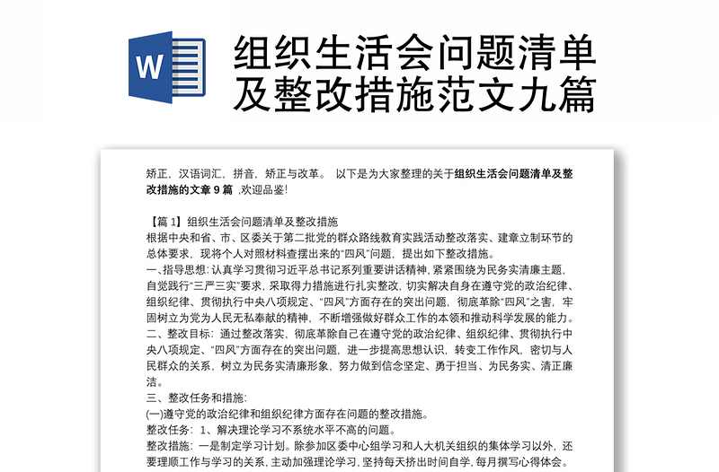 組織生活會問題清單及整改措施范文九篇