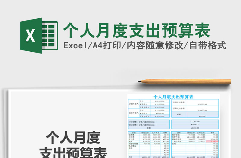 2021年個人月度支出預算表