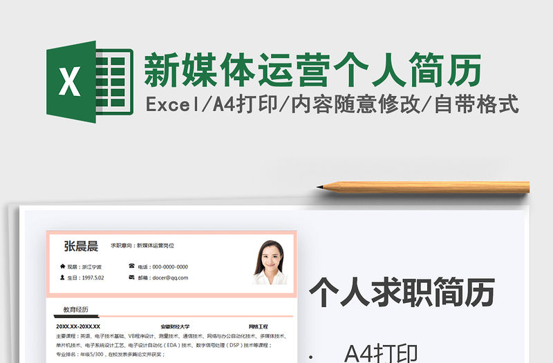 2021年新媒體運營個人簡歷