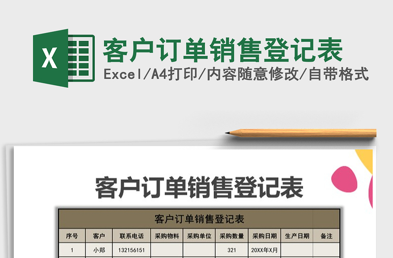 2021年客戶訂單銷(xiāo)售登記表