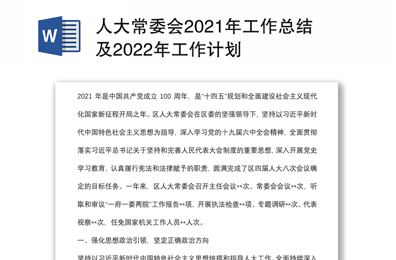 人大常委會2021年工作總結(jié)及2022年工作計劃