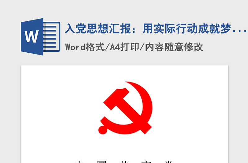 2021年入黨思想?yún)R報(bào):用實(shí)際行動(dòng)成就夢想