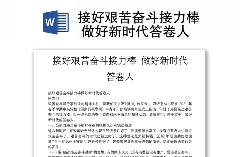 接好艱苦奮斗接力棒 做好新時(shí)代答卷人