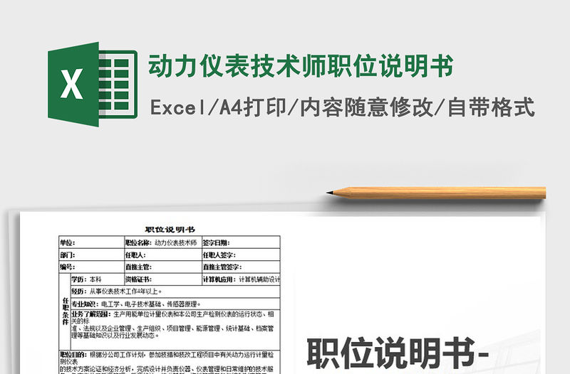 2022年動力儀表技術師職位說明書免費下載