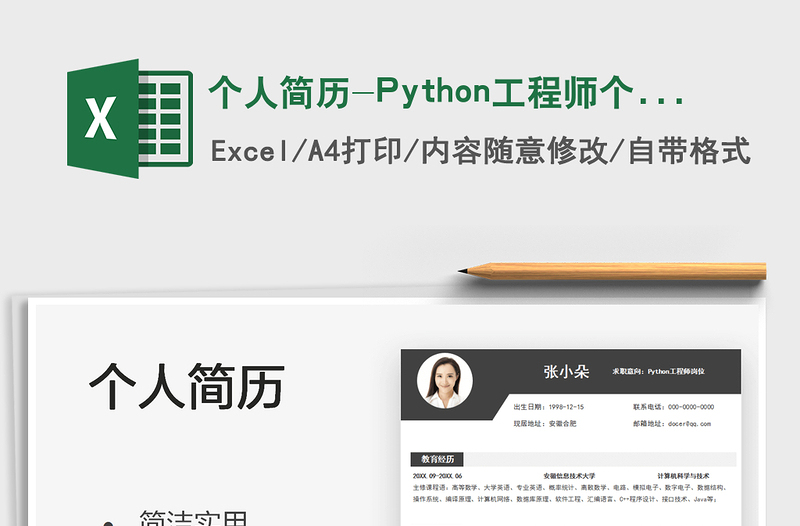 2021个人简历-Python工程师个人表格简历免费下载