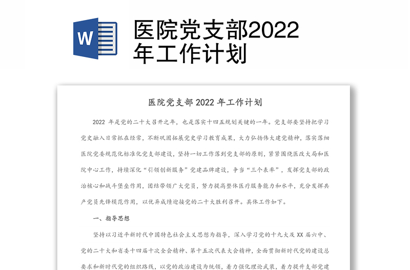 醫(yī)院黨支部2022年工作計劃