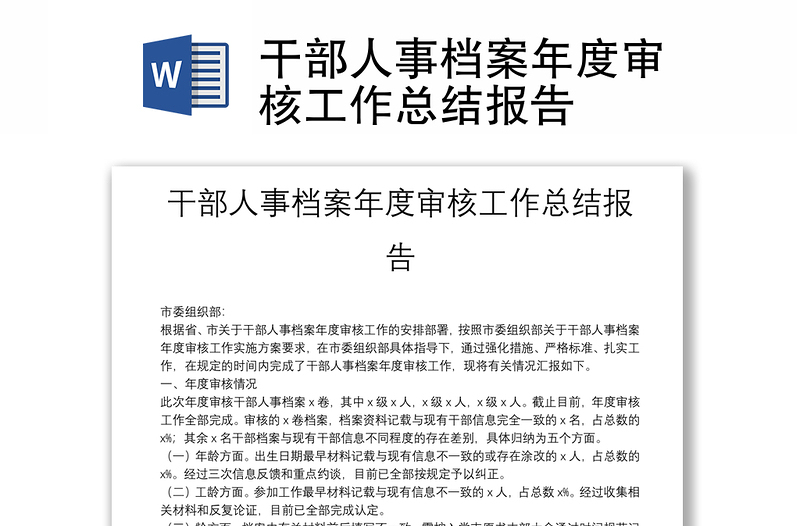 干部人事檔案年度審核工作總結(jié)報(bào)告