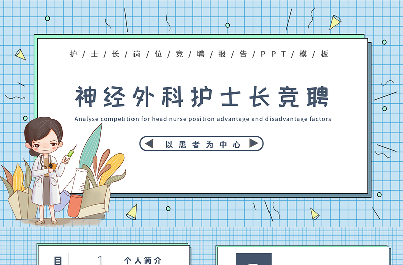 2022護(hù)士長競聘PPT時(shí)尚格子背景神經(jīng)外科護(hù)士長競聘演講醫(yī)院崗位晉升工作報(bào)告模板