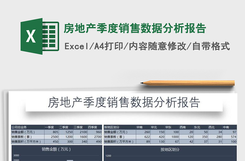 2021年房地產(chǎn)季度銷售數(shù)據(jù)分析報(bào)告