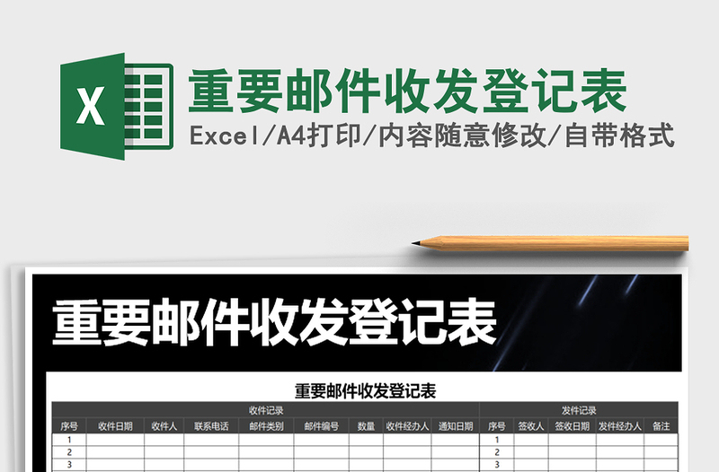 2021年重要郵件收發(fā)登記表