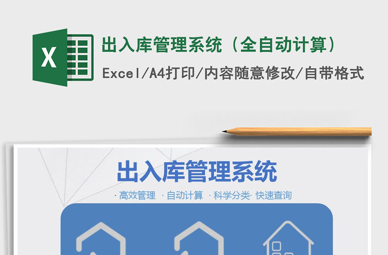 2021年出入庫管理系統(tǒng)（全自動計算）