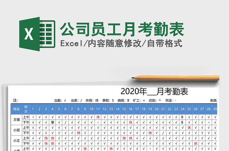 2021年公司員工月考勤表