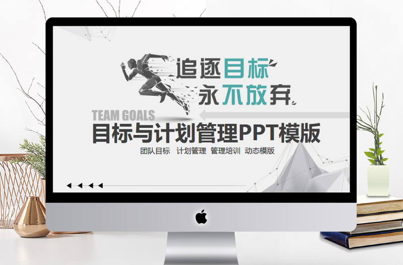 目標(biāo)與計(jì)劃管理PPT模版