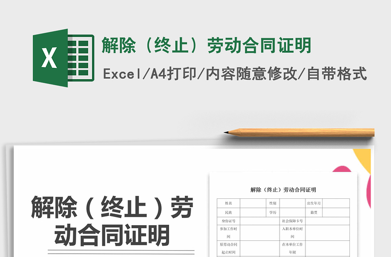 2021年解除(終止)勞動合同證明