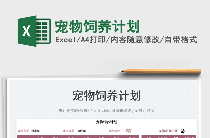 寵物飼養(yǎng)計(jì)劃免費(fèi)下載