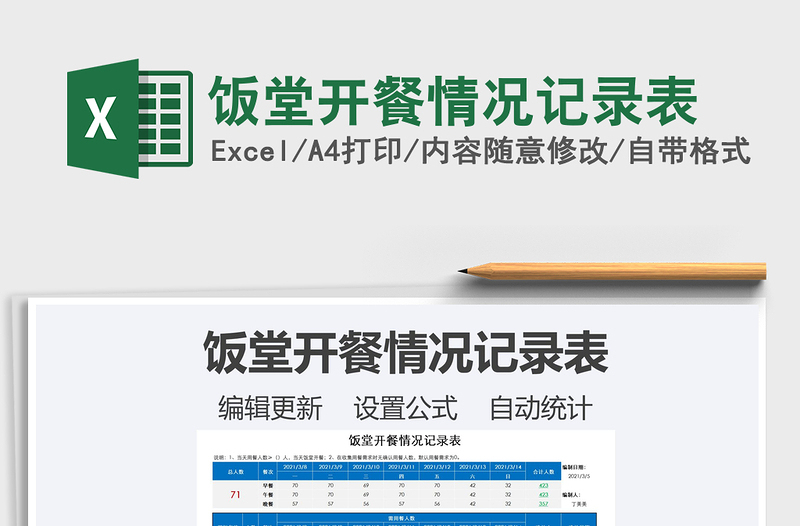 2021年飯?zhí)瞄_餐情況記錄表