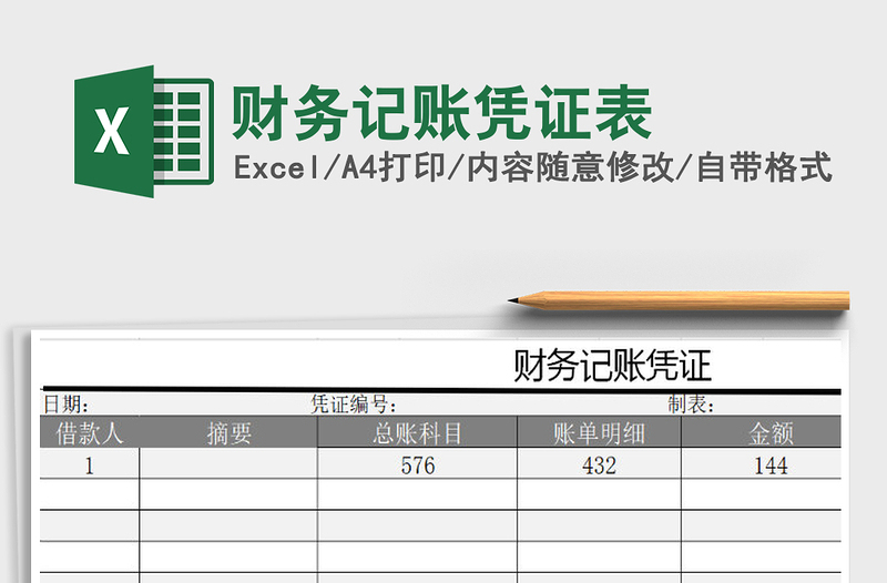 2021年財務(wù)記賬憑證表