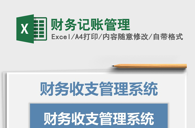 2021年財務(wù)記賬管理